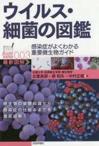 ウイルス・細菌の図鑑 - 感染症がよくわかる重要微生物ガイド　最新図解 知りたい！サイエンスｉＬＬＵＳＴＲＡＴＥＤ