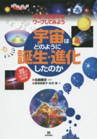 宇宙はどのように誕生・進化したのか - 宇宙１３８億年をワープしてみよう　図解＋写真でばっ まなびのずかん