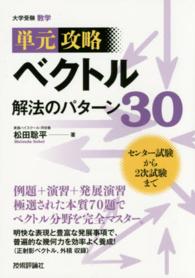 ベクトル解法のパターン３０ - 単元攻略　大学受験数学