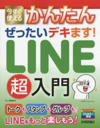 今すぐ使えるかんたんぜったいデキます！ＬＩＮＥ超入門