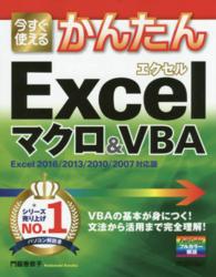 今すぐ使えるかんたんＥｘｃｅｌマクロ＆ＶＢＡ―Ｅｘｃｅｌ　２０１６／２０１３／２０１０／２００７対応版