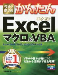 今すぐ使えるかんたんＥｘｃｅｌマクロ＆ＶＢＡ - Ｅｘｃｅｌ　２０１６／２０１３／２０１０／２００７