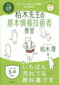 栢木先生の基本情報技術者教室〈平成２８年度〉―イメージ＆クレバー方式でよくわかる