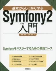 基本からしっかり学ぶＳｙｍｆｏｎｙ２入門