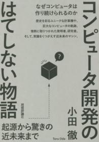 コンピュータ開発のはてしない物語―起源から驚きの近未来まで
