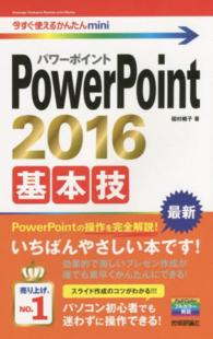 ＰｏｗｅｒＰｏｉｎｔ　２０１６基本技 今すぐ使えるかんたんｍｉｎｉ