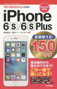 ｉＰｈｏｎｅ　６ｓ／６ｓ　Ｐｌｕｓ全部使える！１５０ワザ 〈ｄｏｃｏｍｏ対応版〉 今すぐ使えるかんたんｍｉｎｉ