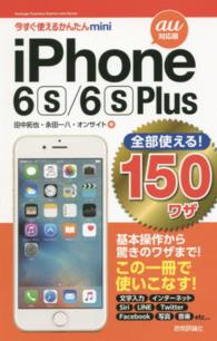 ｉＰｈｏｎｅ　６ｓ／６ｓ　Ｐｌｕｓ全部使える！１５０ワザ 〈ａｕ対応版〉 今すぐ使えるかんたんｍｉｎｉ