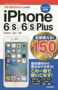 ｉＰｈｏｎｅ　６ｓ／６ｓ　Ｐｌｕｓ全部使える！１５０ワザ 〈ＳｏｆｔＢａｎｋ対応版〉 今すぐ使えるかんたんｍｉｎｉ