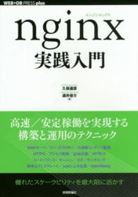 ＷＥＢ＋ＤＢ　ｐｒｅｓｓ　ｐｌｕｓシリーズ<br> ｎｇｉｎｘ実践入門