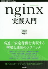 ｎｇｉｎｘ実践入門 ＷＥＢ＋ＤＢ　ｐｒｅｓｓ　ｐｌｕｓシリーズ