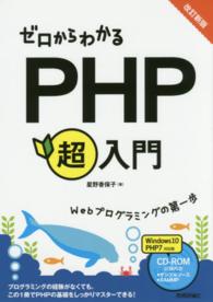 ゼロからわかるＰＨＰ超入門 （改訂新版）