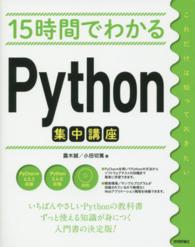 １５時間でわかるＰｙｔｈｏｎ集中講座