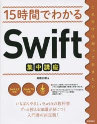 １５時間でわかるＳｗｉｆｔ集中講座