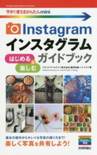 Ｉｎｓｔａｇｒａｍインスタグラムはじめる＆楽しむガイドブック 今すぐ使えるかんたんｍｉｎｉ