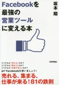 Ｆａｃｅｂｏｏｋを最強の営業ツールに変える本