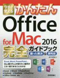 今すぐ使えるかんたん　Ｏｆｆｉｃｅ　ｆｏｒ　Ｍａｃ２０１６完全（コンプリート）ガイドブック