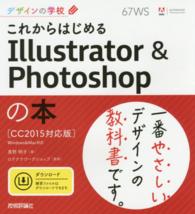 これからはじめるＩｌｌｕｓｔｒａｔｏｒ　＆　Ｐｈｏｔｏｓｈｏｐの本 - ＣＣ２０１５対応版　Ｗｉｎｄｏｗｓ　＆　Ｍａｃ対応 デザインの学校