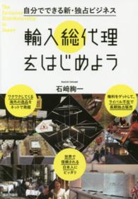 輸入総代理をはじめよう - 自分でできる新・独占ビジネス