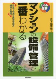 マンションの設備・管理が一番わかる - 安全で快適な居住空間の構築と維持 しくみ図解シリーズ