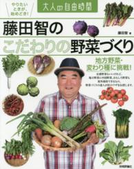 藤田智のこだわりの野菜づくり - 地方野菜・変わり種に挑戦！ 大人の自由時間