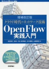 ＯｐｅｎＦｌｏｗ実践入門 - クラウド時代のネットワーク技術 Ｓｏｆｔｗａｒｅ　Ｄｅｓｉｇｎ　ｐｌｕｓシリーズ （増補改訂版）