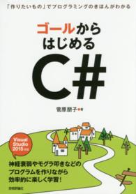 ゴールからはじめるＣ＃ - 「作りたいもの」でプログラミングのきほんがわかる