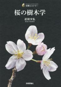 桜の樹木学 生物ミステリー