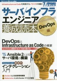 サーバ／インフラエンジニア養成読本 〈ＤｅｖＯｐｓ編〉 Ｉｎｆｒａｓｔｒｕｃｔｕｒｅ　ａｓ　Ｃｏｄｅを実践するノウハ Ｓｏｆｔｗａｒｅ　Ｄｅｓｉｇｎ　ｐｌｕｓ