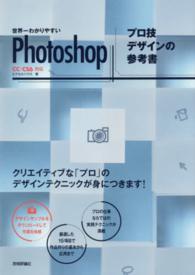 世界一わかりやすいＰｈｏｔｏｓｈｏｐプロ技デザインの参考書 - ＣＣ／ＣＳ６対応