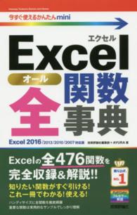 Ｅｘｃｅｌ全関数事典 - Ｅｘｃｅｌ　２０１６／２０１３／２０１０／２００７ 今すぐ使えるかんたんｍｉｎｉ