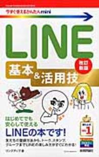 今すぐ使えるかんたんｍｉｎｉ<br> ＬＩＮＥ基本＆活用技 （改訂新版）