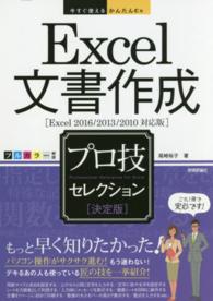 Ｅｘｃｅｌ文書作成プロ技セレクション - 決定版 今すぐ使えるかんたんＥｘ