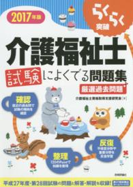 らくらく突破介護福祉士試験によくでる問題集 〈２０１７年版〉