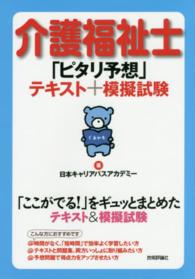 介護福祉士「ピタリ予想」テキスト＋模擬試験