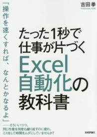 たった１秒で仕事が片づくＥｘｃｅｌ自動化の教科書