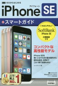 ゼロからはじめるｉＰｈｏｎｅ　ＳＥスマートガイド　ソフトバンク完全対応版