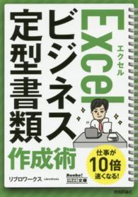 エクセルＥｘｃｅｌビジネス定型書類作成術 今すぐ使えるかんたん文庫