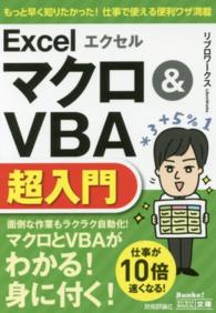 エクセルＥｘｃｅｌマクロ＆ＶＢＡ超入門 今すぐ使えるかんたん文庫