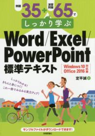 例題３５＋演習問題６５でしっかり学ぶＷｏｒｄ／Ｅｘｃｅｌ／ＰｏｗｅｒＰｏｉｎｔ標 - Ｗｉｎｄｏｗｓ　１０　Ｏｆｆｉｃｅ　２０１６対応版