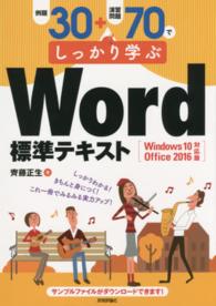 例題３０＋演習問題７０でしっかり学ぶＷｏｒｄ標準テキスト - Ｗｉｎｄｏｗｓ　１０／Ｏｆｆｉｃｅ　２０１６対応版