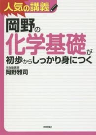 岡野の化学基礎が初歩からしっかり身につく - 大学入試