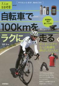 自転車で１００ｋｍをラクに走る - ロードバイクでもっと距離を伸ばしたい人に 大人の自由時間ｍｉｎｉ