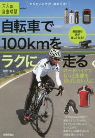 自転車で１００ｋｍをラクに走る - ロードバイクでもっと距離を伸ばしたい人に 大人の自由時間ｍｉｎｉ