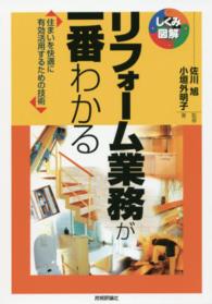 リフォーム業務が一番わかる - 住まいを快適に有効活用するための技術 しくみ図解シリーズ