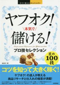 今すぐ使えるかんたんＥｘ<br> ヤフオク！本気で儲ける！プロ技セレクション