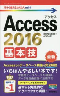 Ａｃｃｅｓｓ　２０１６基本技 今すぐ使えるかんたんｍｉｎｉ