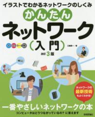 かんたんネットワーク入門―イラストでわかるネットワークのしくみ （改訂３版）