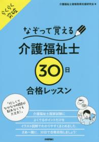 なぞって覚える介護福祉士「３０日」合格レッスン - らくらく突破