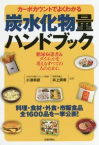 カーボカウントでよくわかる炭水化物量ハンドブック - 糖尿病患者＆ダイエットを考えるすべての人のために